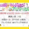 第48回さんばカップスプラトゥーン大会