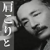 夏目漱石が言い始めた「肩こり」、欧米人は肩こりを知らない。