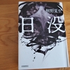 桐野夏生「日没」のあらすじと感想