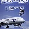 ボーイング787 は身体に優しい機材!?　