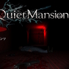 【任天堂スイッチ】QuietMansion2の感想は？