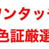 ボタンひとつで色証厳選！WAの固定シンボル色違い【ポケモン剣盾】