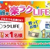 懸賞47日目☆トレビーノ東レミちゃんの楽ラクLIFE得トクキャンペーンに応募☆