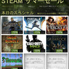 Steamサマーセールが今年も開催