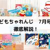こどもちゃれんじ 7月号がおすすめ！全コースを徹底解説したよ！