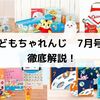 こどもちゃれんじ 7月号がおすすめ！全コースを徹底解説したよ！