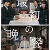 映画部活動報告「最初の晩餐」