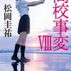 高校事変 VIII 