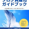 ★#無料レポート★【アドセンスブログで毎月10万円を安定して稼ぐ】ブログ資産化ガイドブック