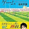 「ノーサイド・ゲーム」池井戸潤