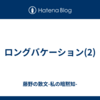 ロングバケーション(2)