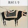 明治の東京少年／牛のあゆみ（奥村土牛）