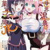 異世界温泉の和菓子屋JK｜特典まとめ｜ストア一覧
