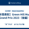 【年間表彰】Green Hill Music Grand Prix 2023（後編）