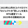 2023年12月のコパイロツト：プロジェクトの「苦しい」を変える、MTG運営ツール、2023年の活動総まとめ