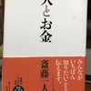 斉藤一人さんの「人とお金」読んでます。とても読みやすくて、あぁ～そうか！って教えてくれますよ。