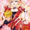 【ネタバレ感想】王子様などいりません！　～脇役の金持ち悪女に転生していたので、今世では贅沢三昧に過ごします～