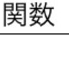  関数型と比較しつつ