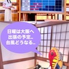 明日の様子次第