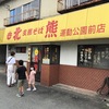 北熊ラーメン　(熊本)