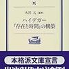 '10読書日記49冊目　『ハイデガー『存在と時間』の構築』木田元
