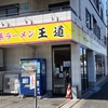 ラーメン 並(25/03)@家系ラーメン王道 王道之印.横浜市磯子区