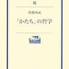 加藤尚武『「かたち」の哲学』/堀江敏幸『書かれる手』