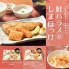 やよい軒から「鮭ハラスとしまほっけの定食」が新登場！脂がのり、旨みあふれるバランスの取れた新商品です