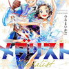 １月２０～２５日：新刊コミック　　「メダリスト　１２巻」他