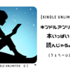 【Kindle Unlimited】キンドルアンリミで本いっぱい読んじゃうよ♪ (うぇへーい)