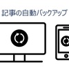 記事の自動バックアップ（編集履歴）の確認方法