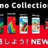 ドコモが、2017年夏モデルを発表。「Xperia XZ Premium」「Galaxy S8／S8+」「AQUOS R」など8機種が登場