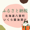 【ふるさと納税レビュー】北海道八雲町のいくら醤油漬けが届きました！