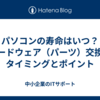 パソコンの寿命はいつ？ハードウェア（パーツ）交換のタイミングとポイント