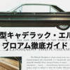 1959年型キャデラック・エルドラド・ブロアム徹底ガイド｜世界に99台だけの“幻のキャデラック”とは？