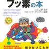 読書感想：トコトンやさしいフッ素の本