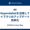 Dependabotを活用してライブラリのアップデートを効率化
