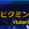 ピクミンをプレイした女性Vチューバーまとめ