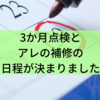 3か月点検とアレの補修の日程が決まりました