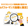 ラクスフロントエンド開発課が測定するWebパフォーマンス指標と測定方法