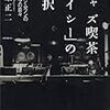 菅原正二「ジャズ喫茶『ベイシー』の選択」