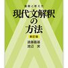 着眼と考え方 現代文解釈の方法 (新訂版)