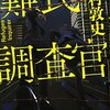 『難民調査官』　読後抜粋