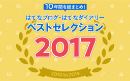 1人で30個のWebサービスを作った人、動き回る自販機のサンプル――2017年のブログ【特集・2010年代のはてなブログ】