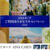 ANAカード保持者の皆さん！３５００マイルゲットのチャンス！