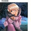 秋田禎信「エンジェル・ハウリング」フリウ編連載時次回予告集