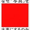 成功する会社はなぜ「写真」を大事にするのか