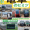 最新の人気特急も含めてもっと鉄道に詳しくなれる1冊