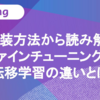 実装方法から読み解くファインチューニングと転移学習の違いとは