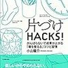 【読書感想】小山龍介『片づけHACKS!』（東洋経済新報社、2016年）